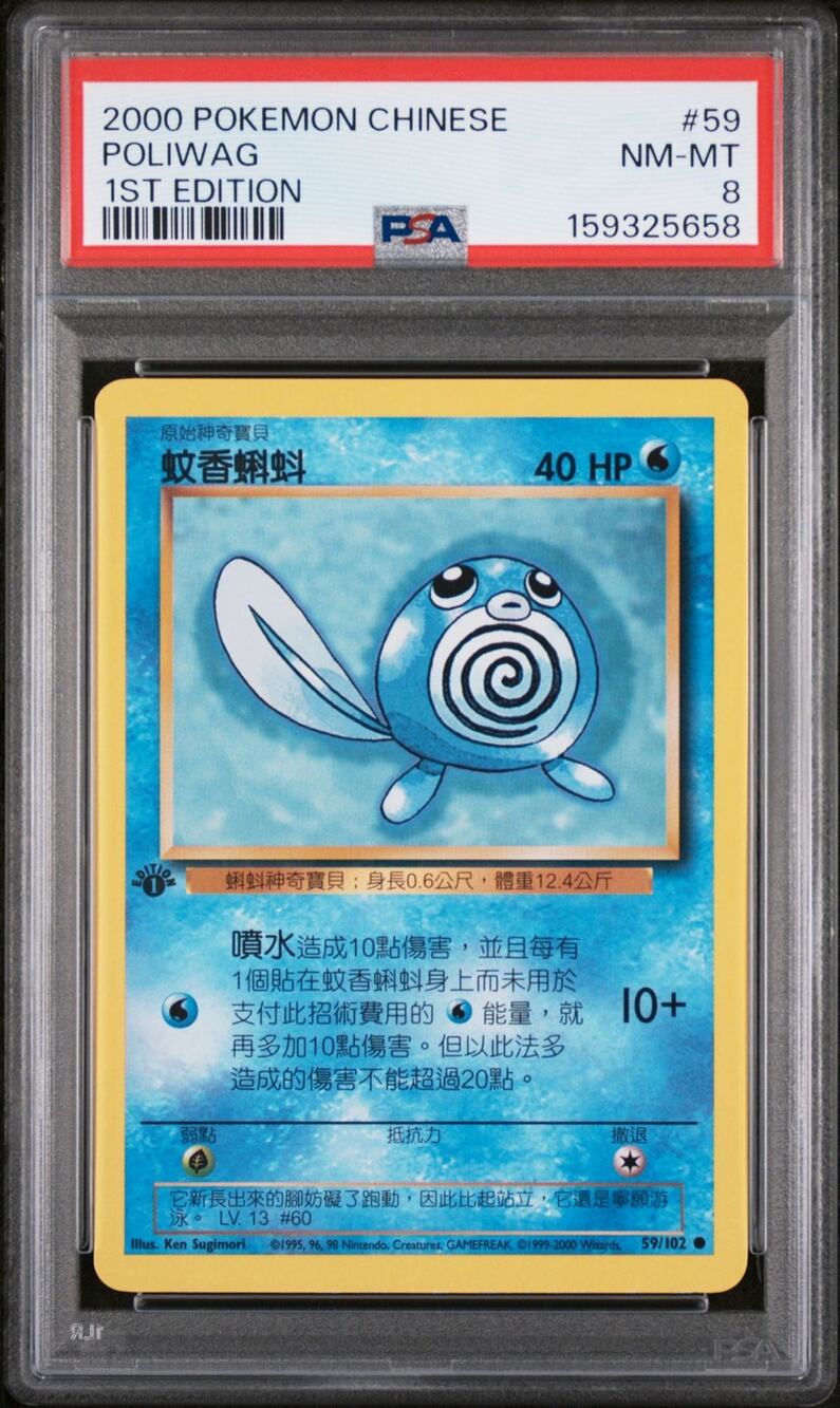PSA 8 NM-MT Poliwag 1st Edition 59/102 Pokémon 2000 Chinese Base Set Graded Card